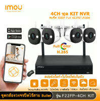 imou ชุดกล้องวงจรปิดไร้สาย WIFI 2 ล้านพิกเซล 4 ตัว รุ่น IPC-F22FP (Bullet 2E) + NVR1104HS-W-S2  FULL COLOR บันทึกเสียงได้