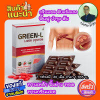 กรีนแอล GREEN-L ฟื้นฟู บำรุงตับ   ทานกรีนแอล