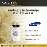 Samsung แคปรัน คาปาซิเตอร์แอร์ 30uF 450V 50/60Hz