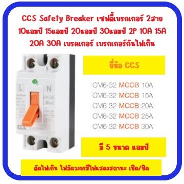 ccs-safety-breaker-เซฟตี้เบรกเกอร์-2สาย-10แอมป์-15แอมป์-20แอมป์-30แอมป์-2p-10a-15a-20a-30a-เบรคเกอร์-เบรกเกอร์กันไฟเกิน