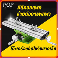 POP Motor Store แบรนด์ใหม่ตัวเจาะแบบม้านั่งแบบผสมขนาดเล็กโต๊ะทำงานเครื่องกัดทำงานข้ามโต๊ะตัวจับโม่สำหรับขาตั้งสว่าน ขนาดเล็ก Mini ทำงานตาราง Precision โต๊ะทำงานตัวยึดเอนกประสงค์ทำงานตารางสำหรับเครื่องมิลลิ่งเจาะ สินค้ารับประกัน 1 ปี