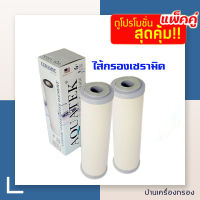 [บ้านเครื่องกรอง] แพ็กคู่ Aquatek Ceramic ไส้กรองเซรามิค หัวตัดท้ายตัด (สีครีม) ขนาด 10นิ้ว เส้นผ่าศูนย์กลาง 2.0นิ้ว ความละเอียด 0.3ไมคร่อน