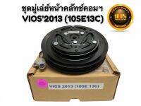 ชุดมู่เล่ย์หน้าคลัชคอมแอร์ TOYOTA VIOS ปี 2013-2015 (COM 10SE13C / หน้าเหล็กเดิมเหมือนติดรถ) ยี่ห้อ LSP  ชุดมูเล่ย์คอมแอร์ วีออส2013 ชุดคลัชแอร์ VIOS2013 (GEN 3)