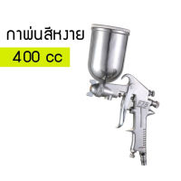 กาพ่นสี รุ่นF-75G กระป๋องบน คุณภาพสูง ขนาด 400 CC หัวเข็มขนาด 1.5 mm สำหรับพ่นสีรถยนต์ ผนังบ้าน อเนกประสงค์ ใช้ร่วมกับปั๊มลม