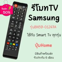 รีโมทTV Samsung (ใช้กับSmart TVได้) รุ่นBN59-01247A ปุ่มHome มีพร้อมส่ง #รีโมท  #รีโมททีวี   #รีโมทแอร์ #รีโมด