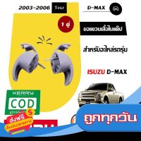 ?ส่งฟรีทุกวัน Isuzu   ขอแขวนเสื้อในแค๊ป  สำหรับอะไหล่รถรุ่น D-max   ตั้งแต่ปี2003-2006 แท้ ( 1 คู่/2ชิ้น ) ส่งจากกรุงเทพ