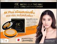 NEW !! แป้งตลับ 4K PLUS แป้งพัฟ 4 เคพลัส ควบคุมความมัน เผยผิวขาว เรียบเนียน ปกปิดได้ดี กันแดด กันน้ำ กันเหงื่อ ขนาด 15 กรัม (พร้อมส่ง)