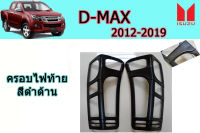 ครอบไฟท้าย/ฝาครอบไฟท้าย Isuzu D-max 2012 2013 2014 2015 2016 2017 2018 2019 ดำด้านล้วน V.2 / อิซูซุ ดีแม็ก