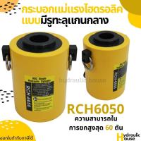 กระบอกแม่แรงไฮดรอลิครุ่นมีรู 60ตัน ระยะยก50มม. Hydraulic Cylinders RCH6050