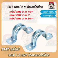 EMT แค้มป์ 2 ขา มีขนาดให้เลือก