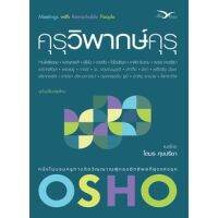 คุรุวิพากษ์คุรุ / Osho freemind