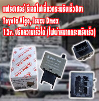 เฟรเชอร์ไฟเลี้ยว ปรับความเร็วได้ สำหรับ Toyota เก๋ง กระบะ Vigo ,Altis, Dmax