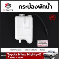 กระป๋องพักน้ำ ของแท้ สำหรับ Toyota Hilux Mighty-X RN85 ปี 1989 - 1997