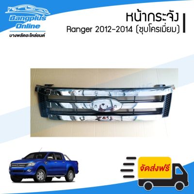 สุดคุ้ม โปรโมชั่น หน้ากระจัง/กระจังหน้า Ford Ranger(เรนเจอร์/T6) 2012/2013/2014 (ชุบโครเมี่ยม) - BangplusOn ราคาคุ้มค่า กันชน หน้า กันชน หลัง กันชน หน้า ออฟ โร ด กันชน หลัง วี โก้