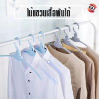 [SQ Mall] H521 ไม้แขวเสื้อเดี่ยวพับได้ ไม้แขวนเสื้อ พกพาได้ (ราคาต่อ 1 ชิ้น)