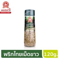 ง่วนสูน ตรามือที่ 1 พริกไทยเม็ดขาว  White Peppercorn 120g ขวดพลาสติก