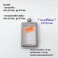 369 ตลับพระ กรอบพระสแตนเลสลายไทย สมเด็จ หรือพิมพ์พระสี่เหลี่ยม ขนาดวงใน 2.6*4.0 ซม. ขนาดใส่สวย 2.2*3.6 ซม. หรือขนาดพระที่ใกล้เคียง