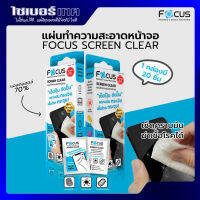 FOCUS แผ่นทำความสะอาดหน้าจอโทรศัพท์ มีส่วนผสมของ ETHYL ALCOHOL 70% w/w ขนาดบรรจุ 20 ชิ้น/กล่อง