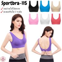 SB-115 Sport bra ไร้โครงผ้านุ่ม ใส่สบาย มีตะขอหลัง มีหลายสีให้เลือก