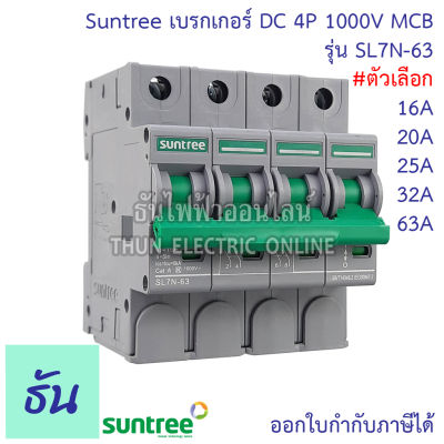 Suntree DC Breaker รุ่น SL7N-63 ตัวเลือก 16A, 20A, 25A, 32A, 63A 4P 1000V เบรกเกอร์ DC เบรกเกอร์โซล่าเซลล์ เซอร์กิตเบรกเกอร์ MCB ซันทรี โซลาร์เซลล์ ธันไฟฟ้า