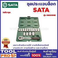 ชุดประเเเจบล็อก SATA  15ชิ้น 08005ME 15ตัว/ชุด ชุดลูกบล็อกพร้อมด้ามขันและอุปกรณ์ 15 ชิ้น ครบชุด เหมาะสำหรับงานไม้ งานอิเล็คทรอนิคส์ งานอื่นๆ