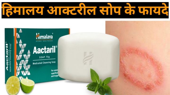 himalaya-aactaril-soap-75-gram