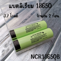 ถ่านชาร์จ Battery Li-ion 18650 ความจุ 3.7 โวลต์ (จำนวน 1 และ 2 ก้อน)  ลิเธียม NCR18650B มีประกันสินค้า 1 เดือนเต็ม พร้อมส่งทั่วประเทศ