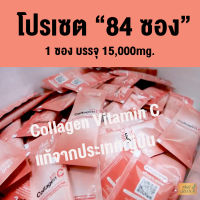 โปรเซต 84 ซอง  - GREENB Collagen (กรีนบี คอลลาเจน) คอลลาเจน สูตรฝักข้าว เสริมภูมิคุ้มกัน วิตามินซีสูง  1 ซอง บรรจุ 15,000มิลลิกรัม