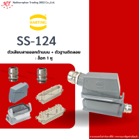 Harting : SS-124  ตัวเสียบสายออกด้านข้าง + ตัวฐานติดลอย ล๊อก 1 หู