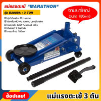 MARATHON รุ่น B3028A แม่แรงตะเข้ 3 ตัน รุ่นมีเท้าเหยียบ แม่แรงจระเข้  3 TON แม่แรงยก แม่แรง แม่แรงตัน จานยกขนาดใหญ่ 180mm. มาราธอน