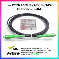 สาย Patch Cord SC/APC-SC/APC Outdoor ขนาด 4 เมตร (สีดำ)** สเปคงาน AIS**