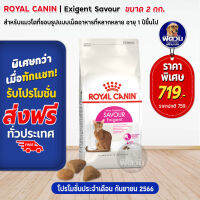 ROYAL CANIN-AROMA-Exigent (ADULT) อ.แมวโต1ปีขึ้นไป-แมวที่มักเลือกกินจากกลิ่นอาหาร 2 KG.