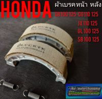 ผ้าเบรค cg110 125 jx110 125 cb100 125 gl100 125 sb100 125 Honda sb cb cg jx gl xl