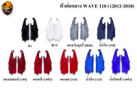 ตัวต่อกลาง WAVE 110 i (2012-2018) งานหนาอย่างดี สีสด เงาตาแตก