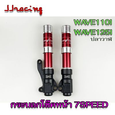 กระบอกโช๊คหน้า สีแดง ดิสก์ WAVE110I / WAVE125I ยี่ห้อ 7SPEED ขาเดิม ไม่ต้องเปลี่ยนขาจับปั๊ม