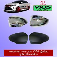 ❗❗ด่วน❗❗ [ดำด้าน] ครอบกระจกมองข้าง Toyota Vios 2013-2020 เว้าไฟ (รุ่นท็อป) ชุบโครเมี่ยม,ดำด้าน    JR3.15305✨ส่งฟรีไม่มีขั้นต่ำ✨