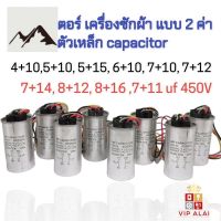 ⭐4.9 88+ขายแล้ว คุ้มค่า คาปาซิเตอร์เครื่องซักผ้า capacitor เครื่องซักผ้า อะไหล่เครื่องซักผ้า คาปาซิเตอร์ แ 2ค่า 4+10 5+10 5+15 6+10 7+10 7+12 7+14 8+12 8+16 7+11 uf 450V อดี้เหล็ก capacitor คุ้มค่าสำหรัเงิน  แผงวงจรหรือชิ้นส่วนแผงวงจร