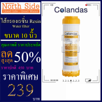 ไส้กรองน้ำเรซิ่น (Resin)#ไส้เรซิ่น ดักจับหินปูน ยี่ห้อ Colandas ขนาดยาว 10 นิ้ว Xรัศมี 2.5นิ้ว#ราคาถูกมาก#ราคาสุดคุ้ม