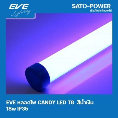 EVE LED-T8-CANDY-18W-B สีน้ำเงิน 18W IP35 หลอดไฟLED หลอดไฟประหยัดพลังงาน T8มาตราฐาน LED