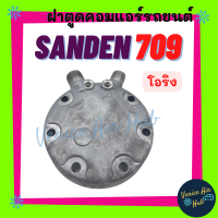 ฝาตูดคอมแอร์ SANDEN 709 SD รุ่นโอริง ซันเด้น ฝาตูดคอม ฝาคอคอม ฝาตูดคอมแอร์รถยนต์