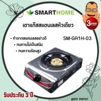 Smart Home เตาแก๊สสแตนเลสหัวเดียว เตาแก๊สหัวทองเหลืองชุปสี SM-GA1H-03 แข็งแรง ทนทาน ใข้งานง่าย