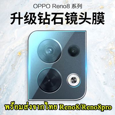 ส่งจากไทย ฟิล์มครอบกล้องสีใส ฟิล์มเลนส์กล้อง  OPPO Reno8Z 5G /OPPO Reno8 / Reno8pro ฟิล์มกระจกนิรภัย ฟิล์มกระจก เลนส์กล้อง สำหรับ Reno8 กันกระแทก