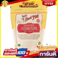 ?The Best!! บ็อบส์เรดมิล แป้งมันสำปะหลัง 567 กรัม - Cassava Flour 567g Bobs Red Mill brand ?โปรสุดพิเศษ!!!?