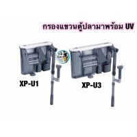 JENECA XP-U1 / JENECA XP-U3 กรองแขวนตู้ปลามาพร้อมUV