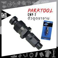 Park Tool CWP-7 เครื่องมือดูดขาจาน ออกแบบให้เป็นรุ่นสากล