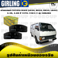 ผ้าเบรกหน้า TOYOTA HIACE (LH24, RH24, RN30, LN40)  2.5D, 2.8D ปี 1978-1985 (1 คู่)/GIRLING