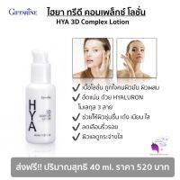 ส่งฟรี ไฮยา ทรีดี คอมเพล็กซ์ โลชั่น สำหรับผิวมัน ให้ความชุ่มชื้นสูง บำรุงผิวหน้า ตึงกระชับ เนียนนุ่ม เปล่งปลั่ง ไฮยาลูรอนบริสุทธิ์