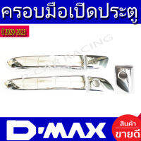 ครอบมือเปิดประตู รุ่น 2ประตู รองท๊อป-ไม่มีรูเว้า ชุปโครเมี่ยม ดีแม็ค D-MAX DMAX 2020 2021 2022 2023 2024 ใส่ร่วมกันได้ทุกปี