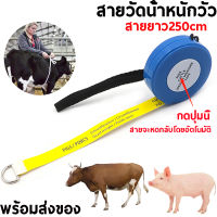 (ส่งของจากไทย!!!) สายวัดน้ำหนักสัตว์ ช่วงการวัด 0cm-250cm สายวัดน้ำหนักวัว โค หมู สุกร สัตว์เลี้ยงในฟาร์ม วัสดุ PVCและ ABS