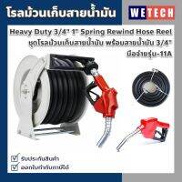 โรลม้วนเก็บสายน้ำมัน พร้อมชุด สายน้ำมัน 3/4" และ มือจ่ายรุ่น-11A Heavy Duty 3/4" 1" Spring Rewind Hose Reel